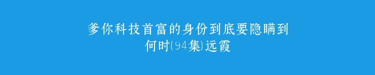 爹你科技首富的身份到底要隐瞒到何时（94集）远霞