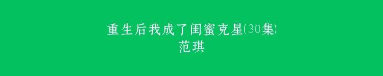 重生后我成了闺蜜克星（30集）范琪