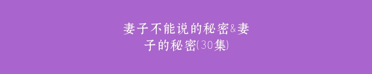 妻子不能说的秘密&妻子的秘密（30集）