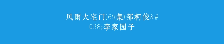 风雨大宅门（69集）邹柯俊&李家园子