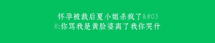 怀孕被裁后夏小姐杀疯了&你骂我是黄脸婆离了我你哭什么（50集）