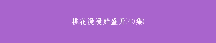 桃花漫漫始盛开（40集）