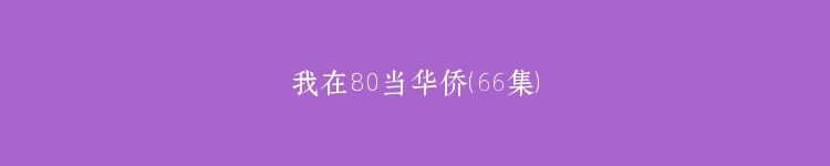 我在80当华侨（66集）