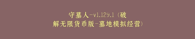 守墓人-v1.129.1 (破解无限货币版-墓地模拟经营)