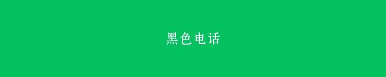 黑色电话