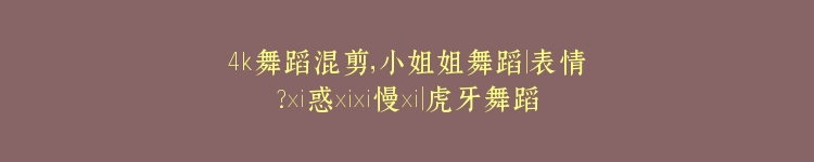 4k舞蹈混剪,小姐姐舞蹈│表情?誘惑❤️慢搖│虎牙舞蹈