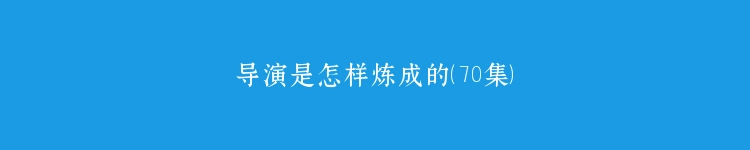 导演是怎样炼成的（70集）