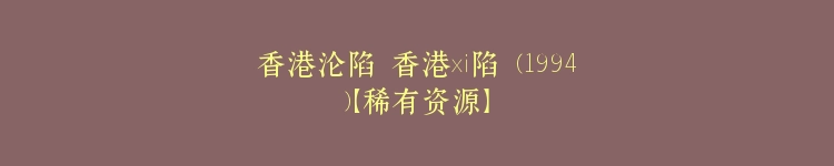 香港沦陷 香港淪陷 (1994)【稀有资源】
