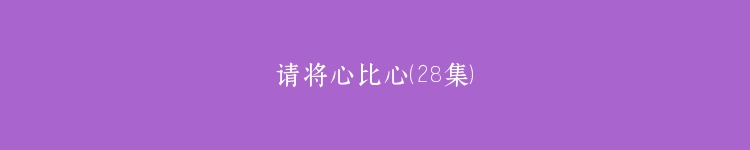 请将心比心（28集）