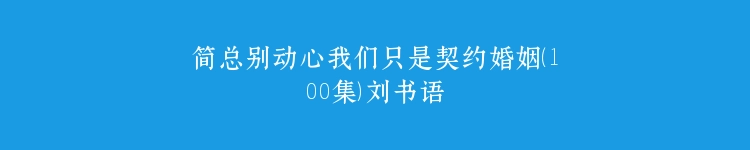 简总别动心我们只是契约婚姻（100集）刘书语