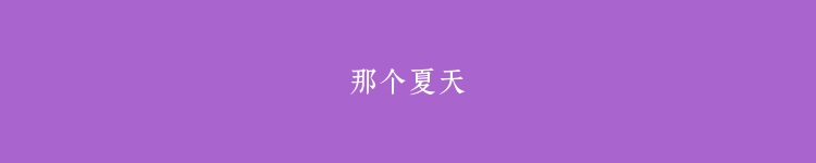 那个夏天