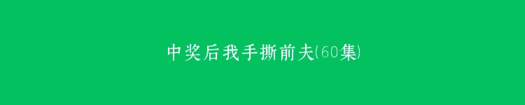中奖后我手撕前夫（60集）