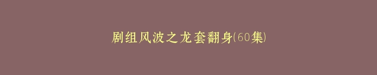 剧组风波之龙套翻身（60集）