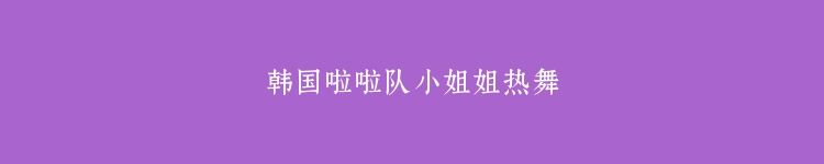 韩国啦啦队小姐姐热舞