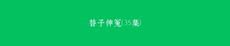 替子伸冤（35集）