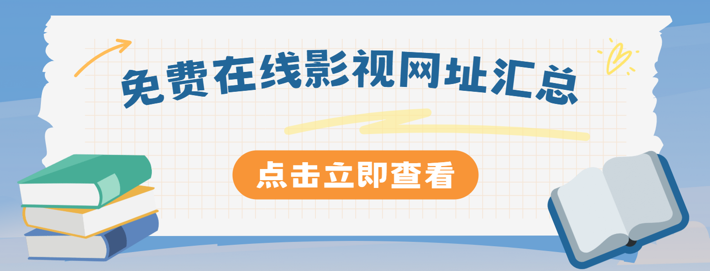 2025最新在线影视视频网站合集-IT日志