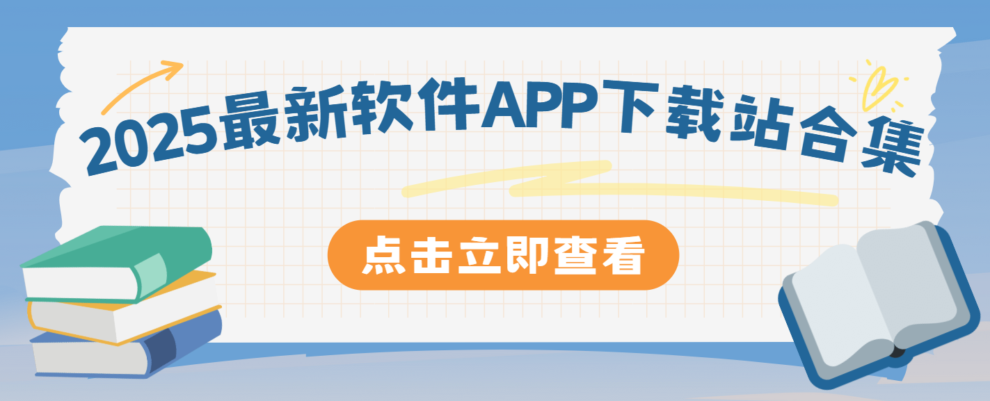 2025最新软件APP下载站合集-IT日志